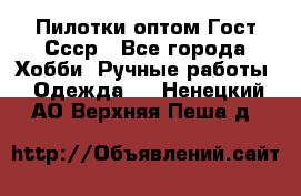 Пилотки оптом Гост Ссср - Все города Хобби. Ручные работы » Одежда   . Ненецкий АО,Верхняя Пеша д.